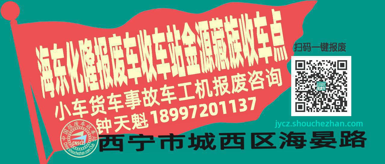 海东化隆报废车收车站金源藏族收车点